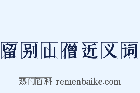 留别山僧近义词是什么意思的图片